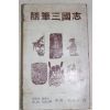 1981년초판 한용득 엮음 수필삼국지