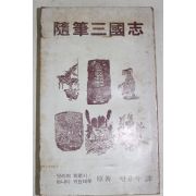 1981년초판 한용득 엮음 수필삼국지