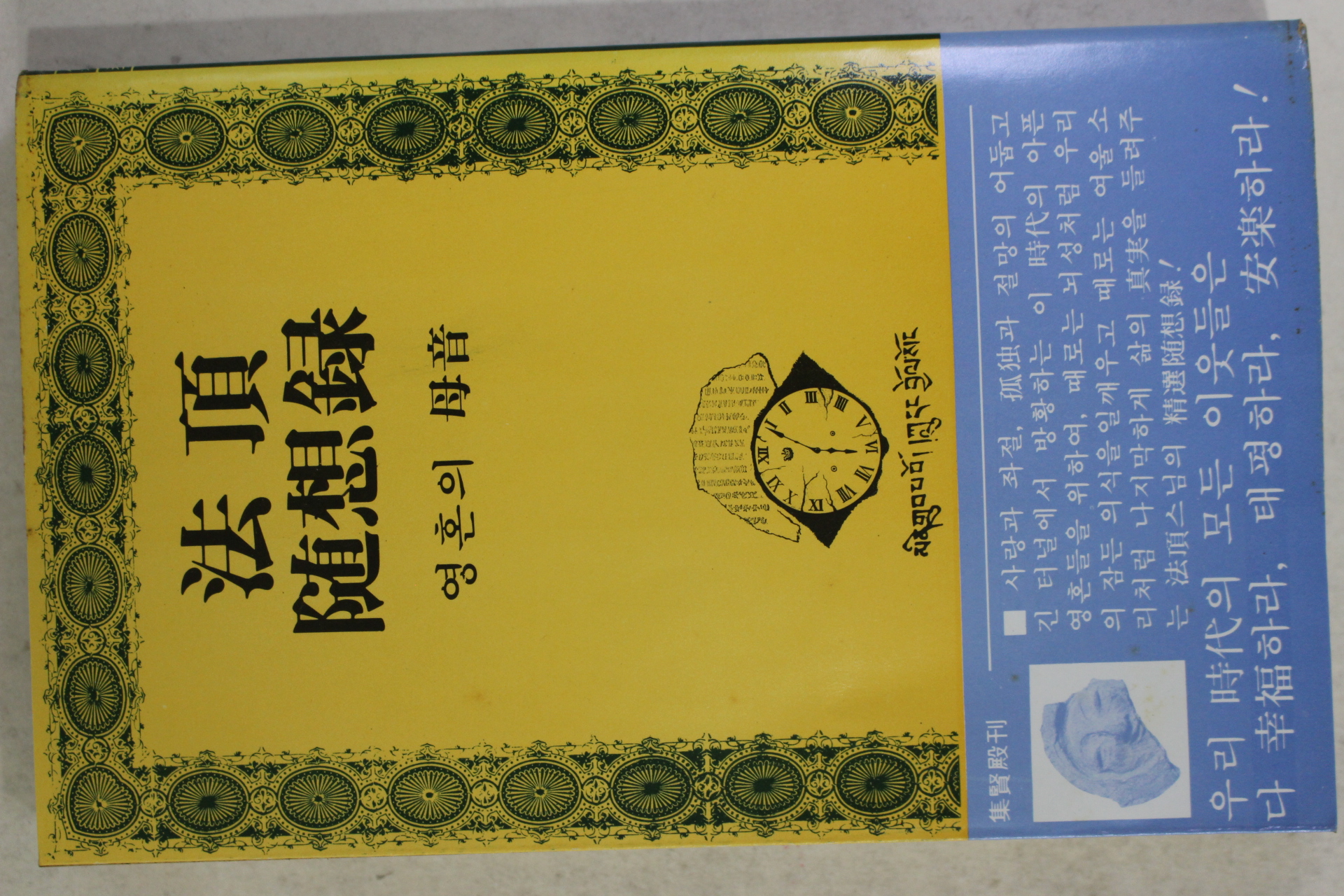 1978년 법정(法頂)수상록 영혼의 모음(母音) 법정스님