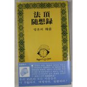 1978년 법정(法頂)수상록 영혼의 모음(母音) 법정스님