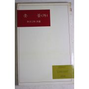 1985년 신석정외 촛불