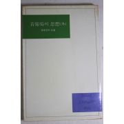 1985년 이효석외 청포도의, 사상