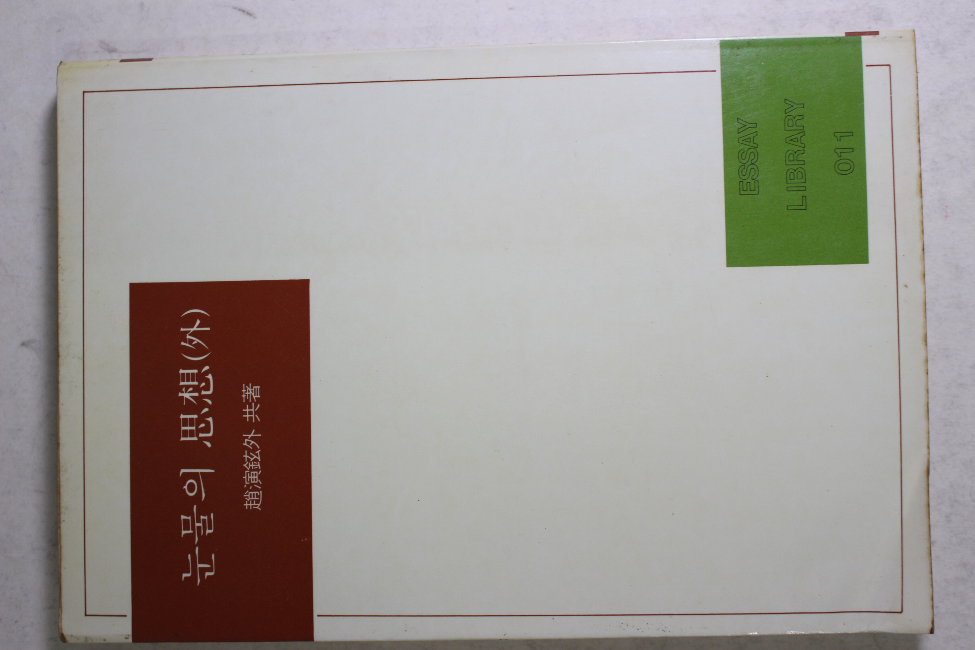 1985년 조연현외 눈물의 사상