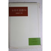 1985년 조연현외 눈물의 사상