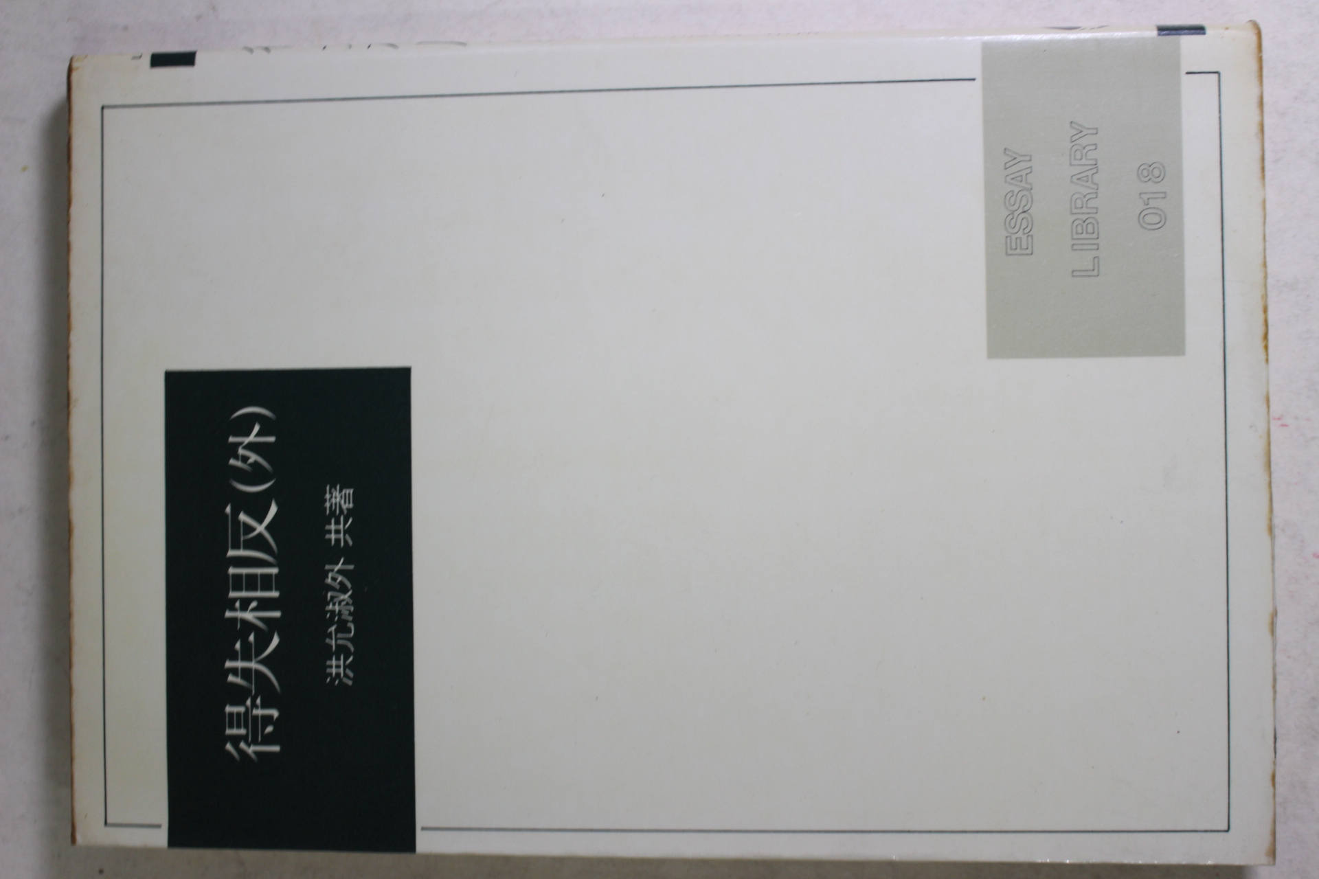 1985년 홍윤숙외 득실상반(得失相反)