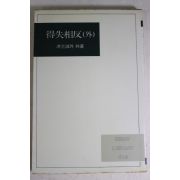 1985년 홍윤숙외 득실상반(得失相反)