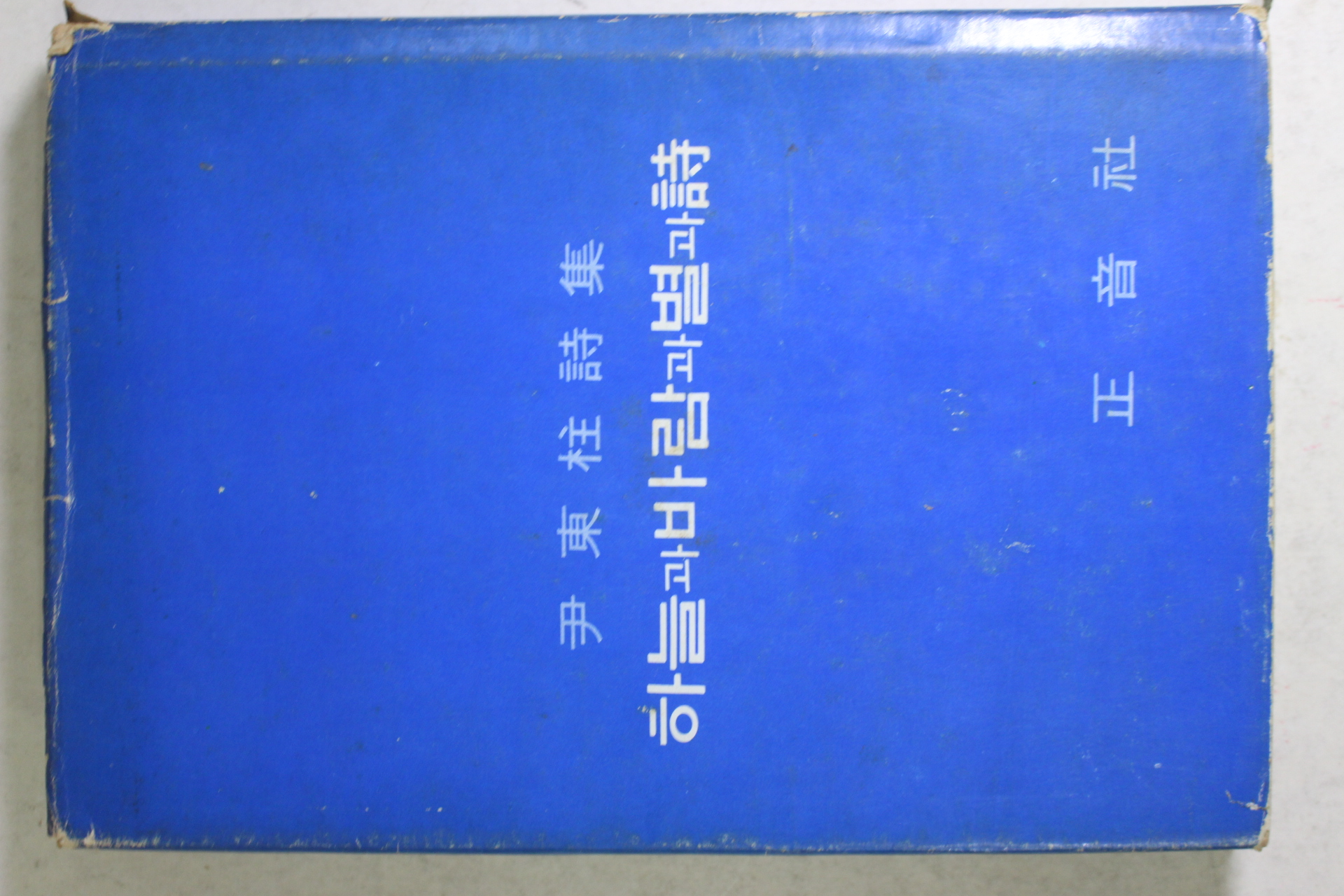 1975년 정음사 윤동주시집(尹東株詩集) 하늘과 바람과 별과 시