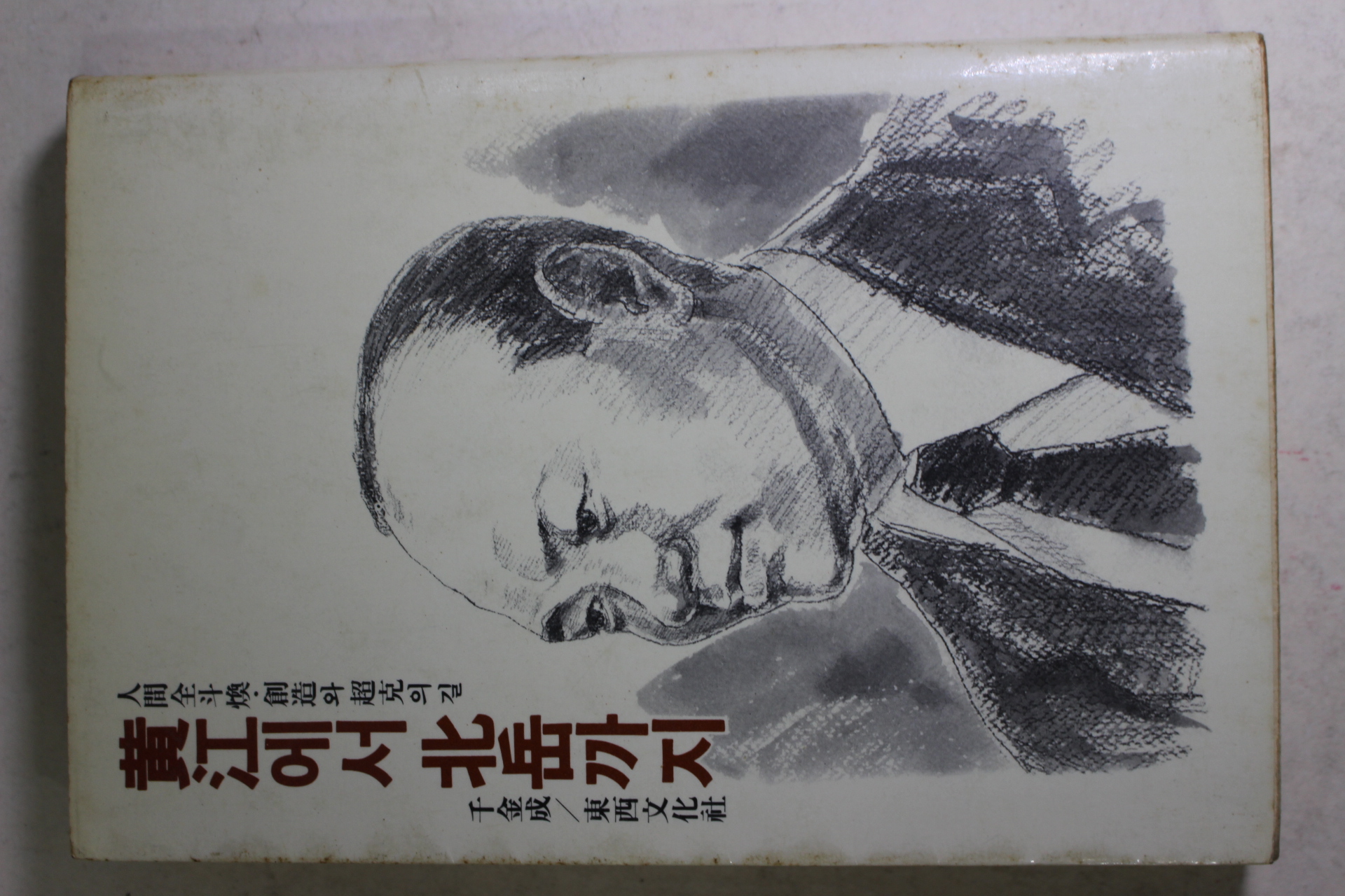 1981년초판 천금성(千金成) 황강에서 북악까지