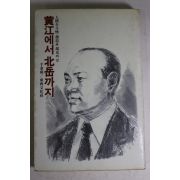 1981년초판 천금성(千金成) 황강에서 북악까지