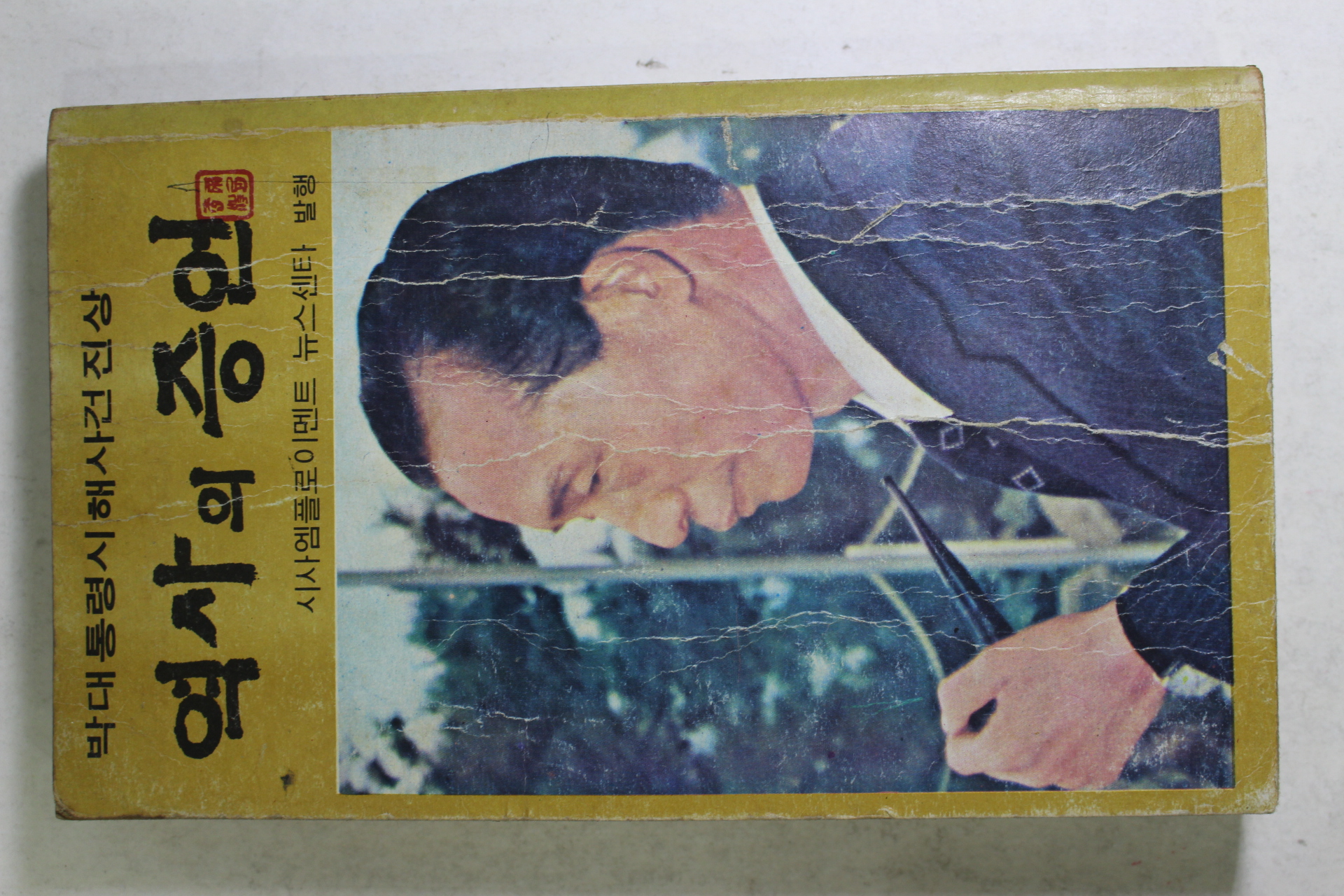 1980년 박대통령시해사건진상 역사의 증언