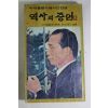 1980년 박대통령시해사건진상 역사의 증언