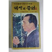 1980년 박대통령시해사건진상 역사의 증언