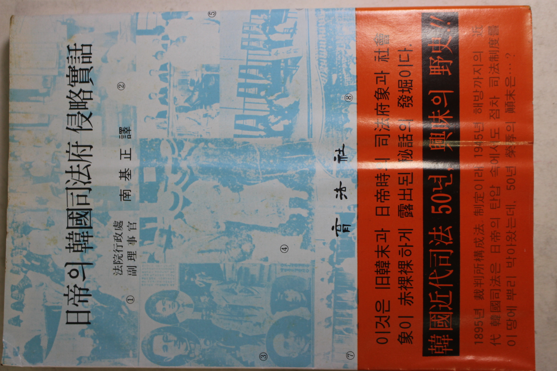 1978년초판 남기정(南基正)역 일제의 한국사법부 침략실화
