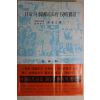 1978년초판 남기정(南基正)역 일제의 한국사법부 침략실화