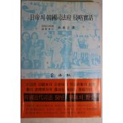 1978년초판 남기정(南基正)역 일제의 한국사법부 침략실화
