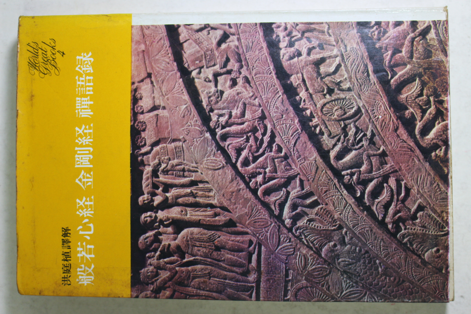 1978년초판 홍정식(洪庭植)역해 반야심경,금강경,선어록