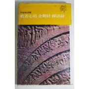 1978년초판 홍정식(洪庭植)역해 반야심경,금강경,선어록