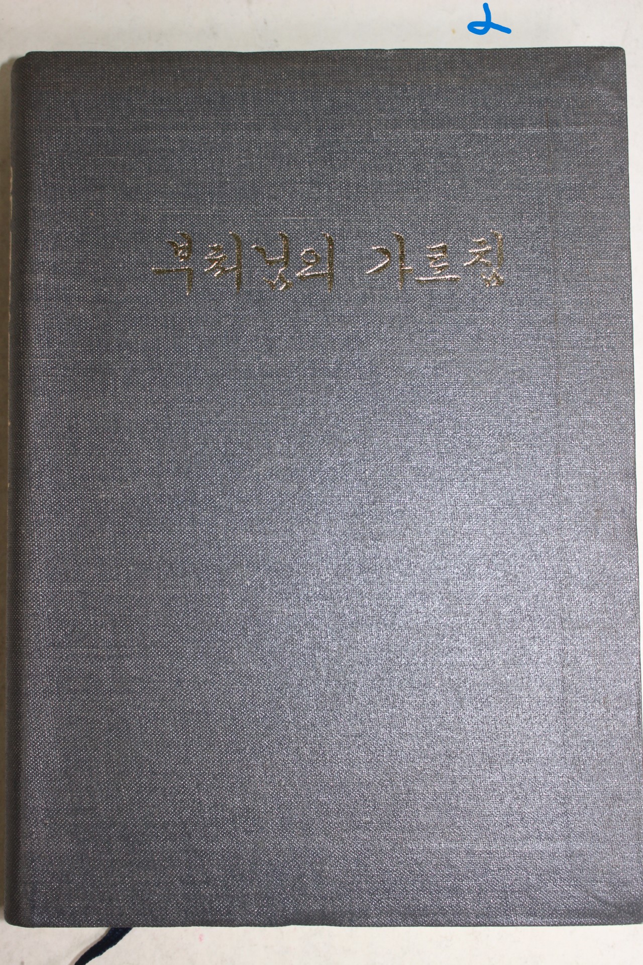 1987년 고우스님,무비스님외 부처님의 가르침