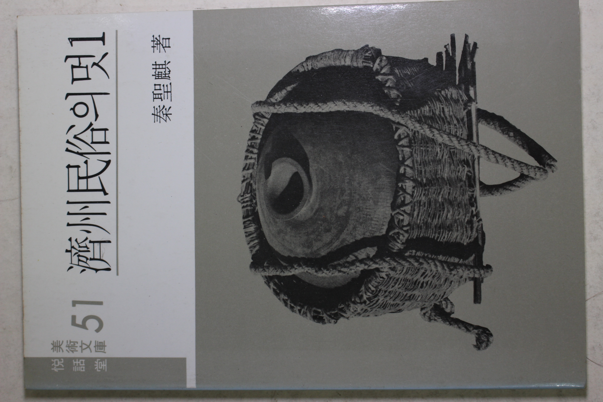 1986년중판 진성기(秦聖麒) 제주민속의 멋(濟州民俗의 멋)