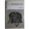 1986년중판 진성기(秦聖麒) 제주민속의 멋(濟州民俗의 멋)