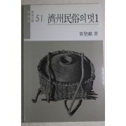 1986년중판 진성기(秦聖麒) 제주민속의 멋(濟州民俗의 멋)
