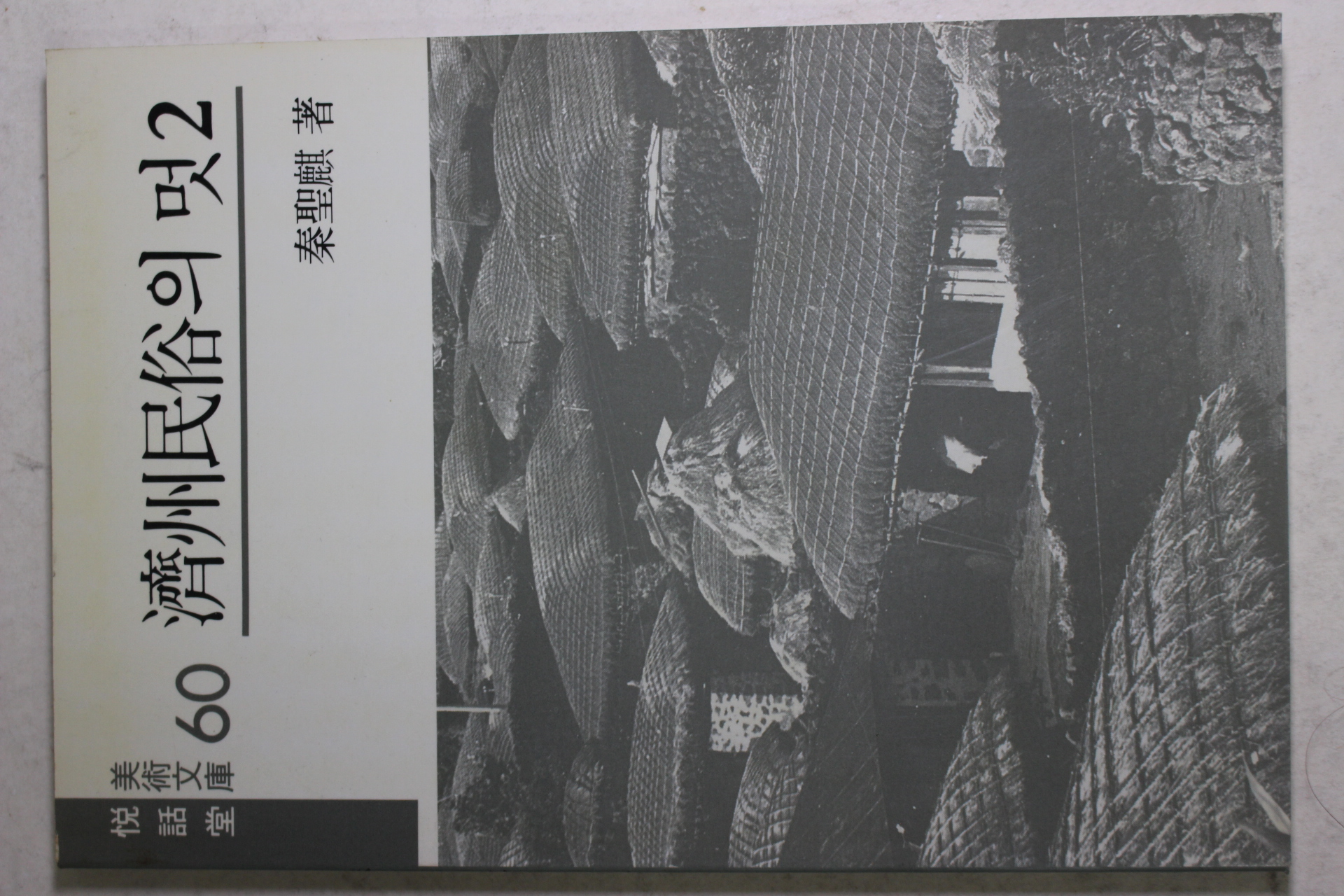 1990년 진성기(秦聖麒) 제주민속의 멋(濟州民俗의 멋) 2