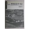 1990년 진성기(秦聖麒) 제주민속의 멋(濟州民俗의 멋) 2