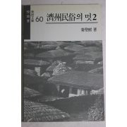 1990년 진성기(秦聖麒) 제주민속의 멋(濟州民俗의 멋) 2