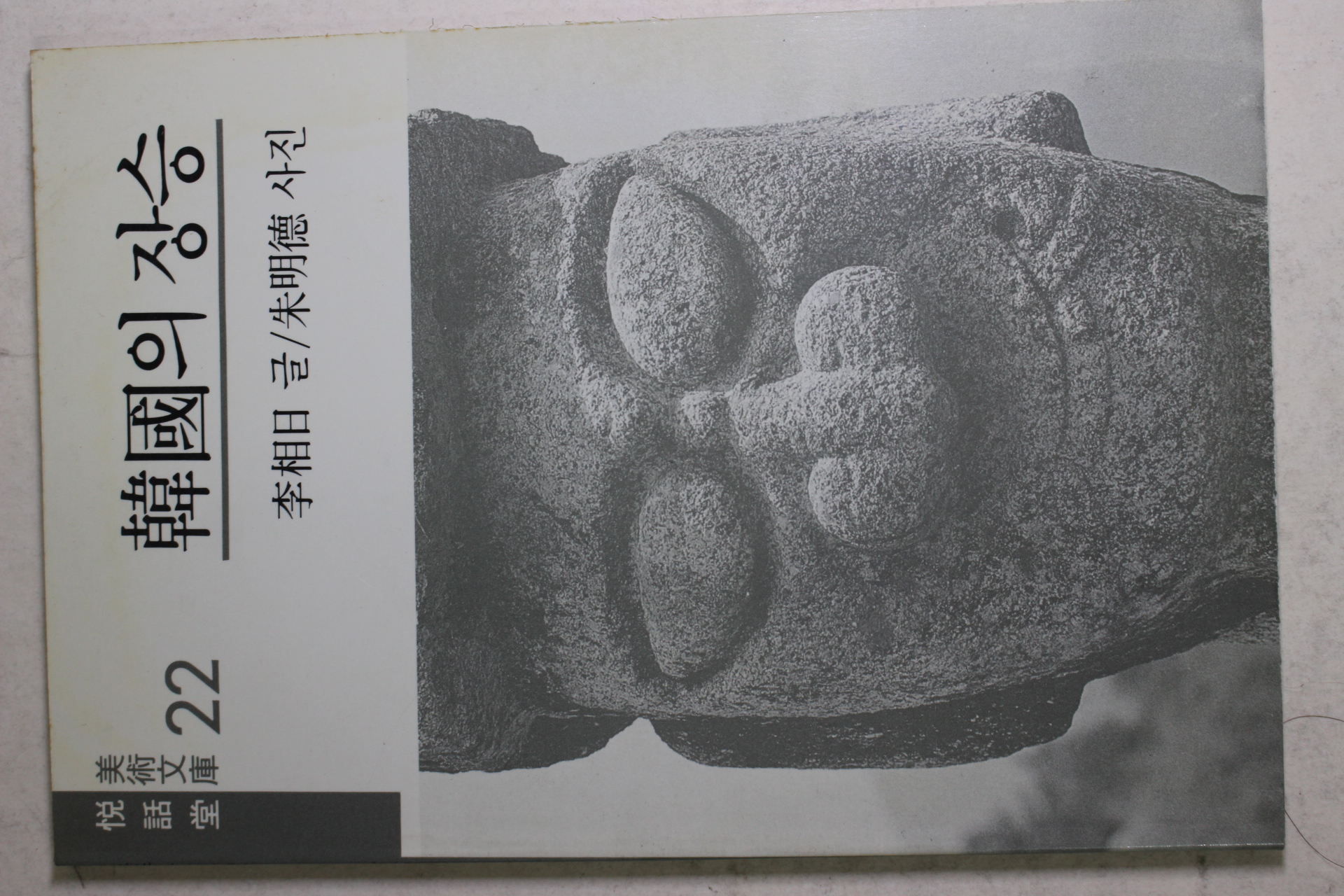 1990년 이상일(李相日) 한국의 장승