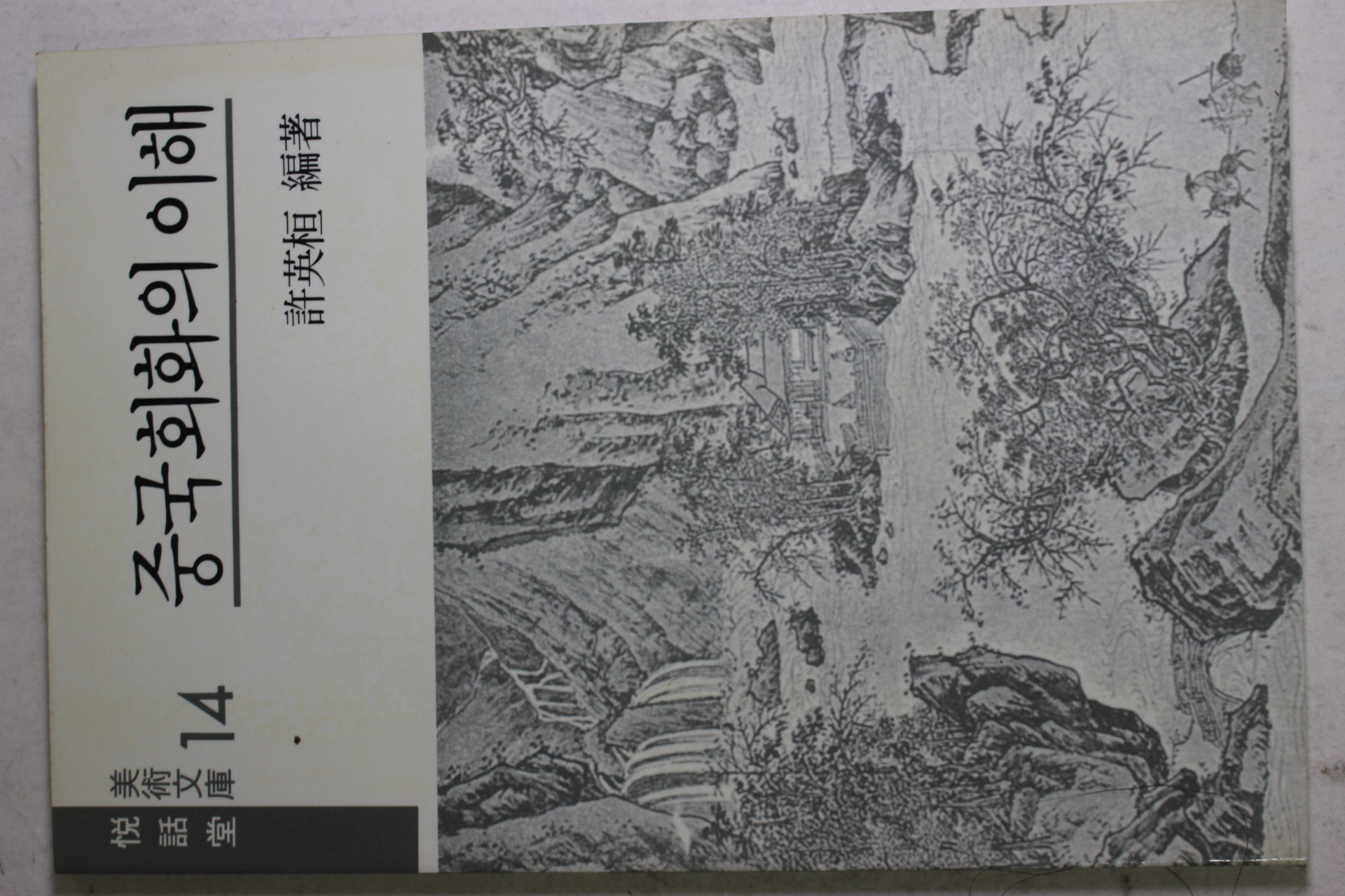 1989년 허영환(許英桓) 중국회화의 이해