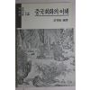 1989년 허영환(許英桓) 중국회화의 이해
