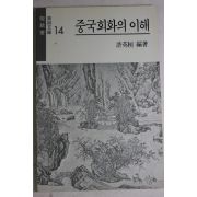 1989년 허영환(許英桓) 중국회화의 이해