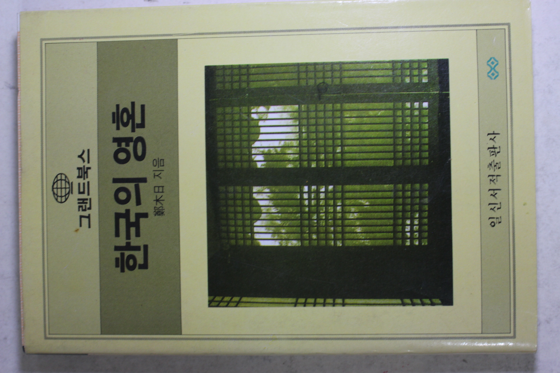 1990년 정목일(鄭木日) 한국의 영혼