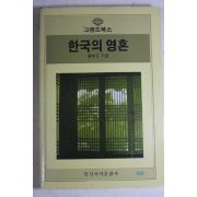 1990년 정목일(鄭木日) 한국의 영혼