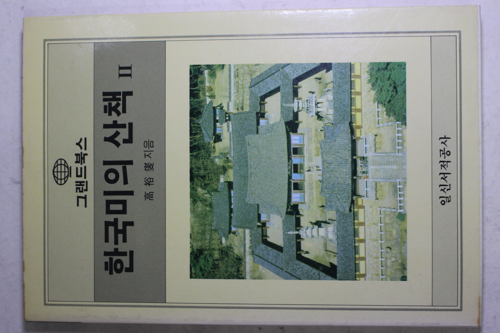 1986년초판 고유섭(高裕燮) 한국미의 산책 2