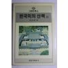 1986년초판 고유섭(高裕燮) 한국미의 산책 2