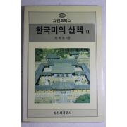 1986년초판 고유섭(高裕燮) 한국미의 산책 2