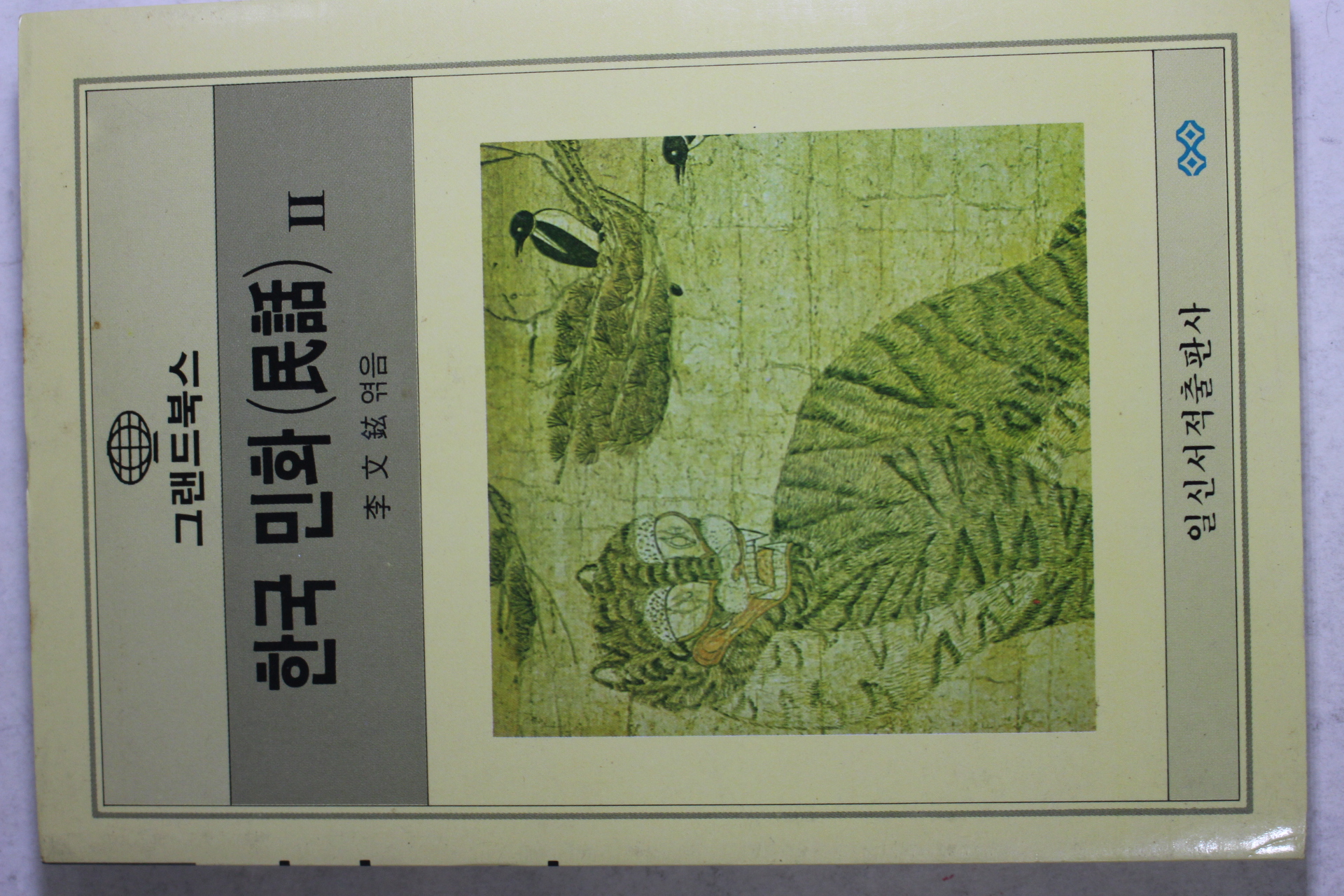1990년 이문현(李文鉉) 한국민화 2