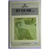 1990년 이문현(李文鉉) 한국민화 2