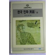 1990년 이문현(李文鉉) 한국민화 2
