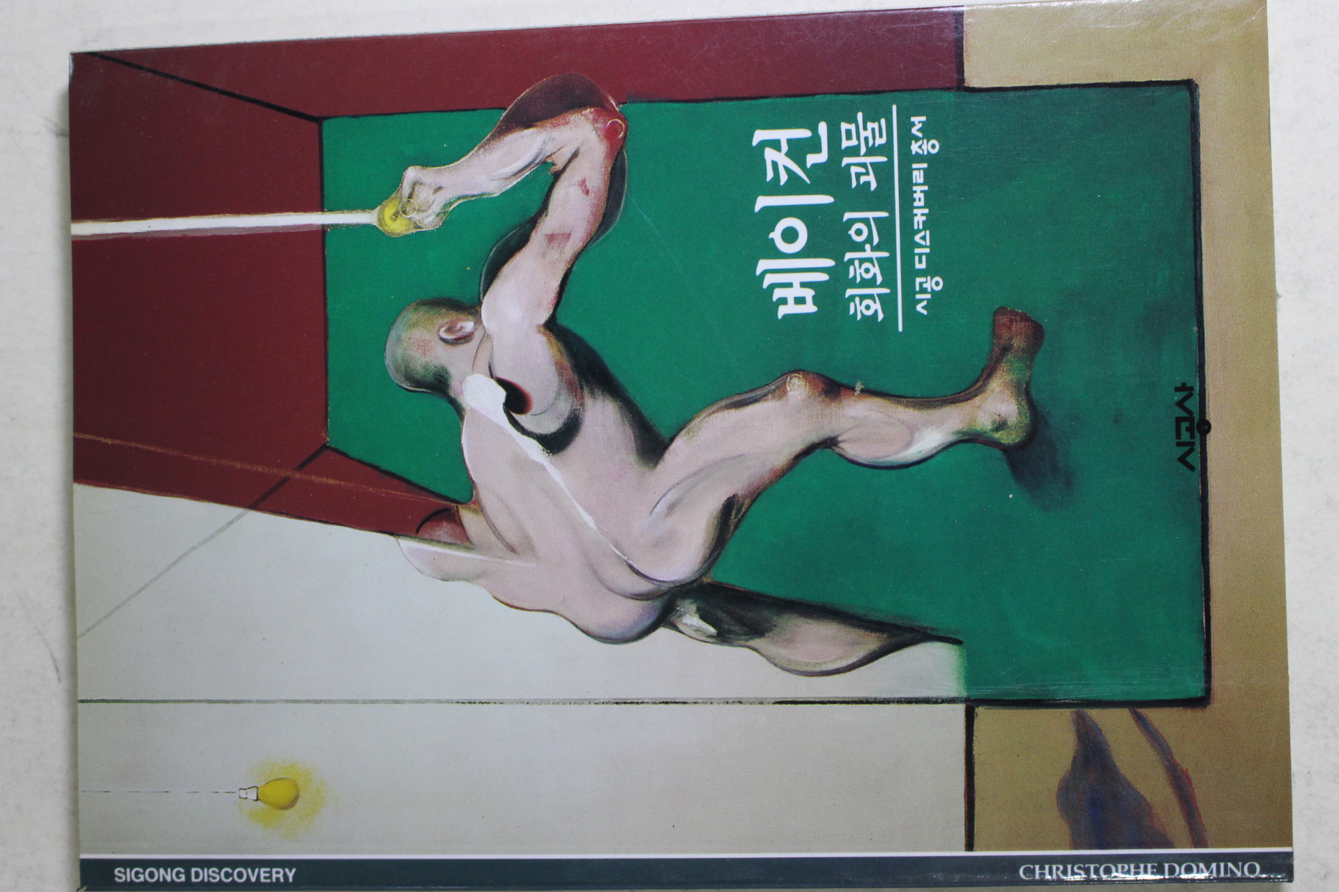 2001년 회화의 괴물 베이컨