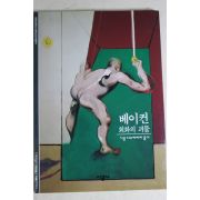 2001년 회화의 괴물 베이컨