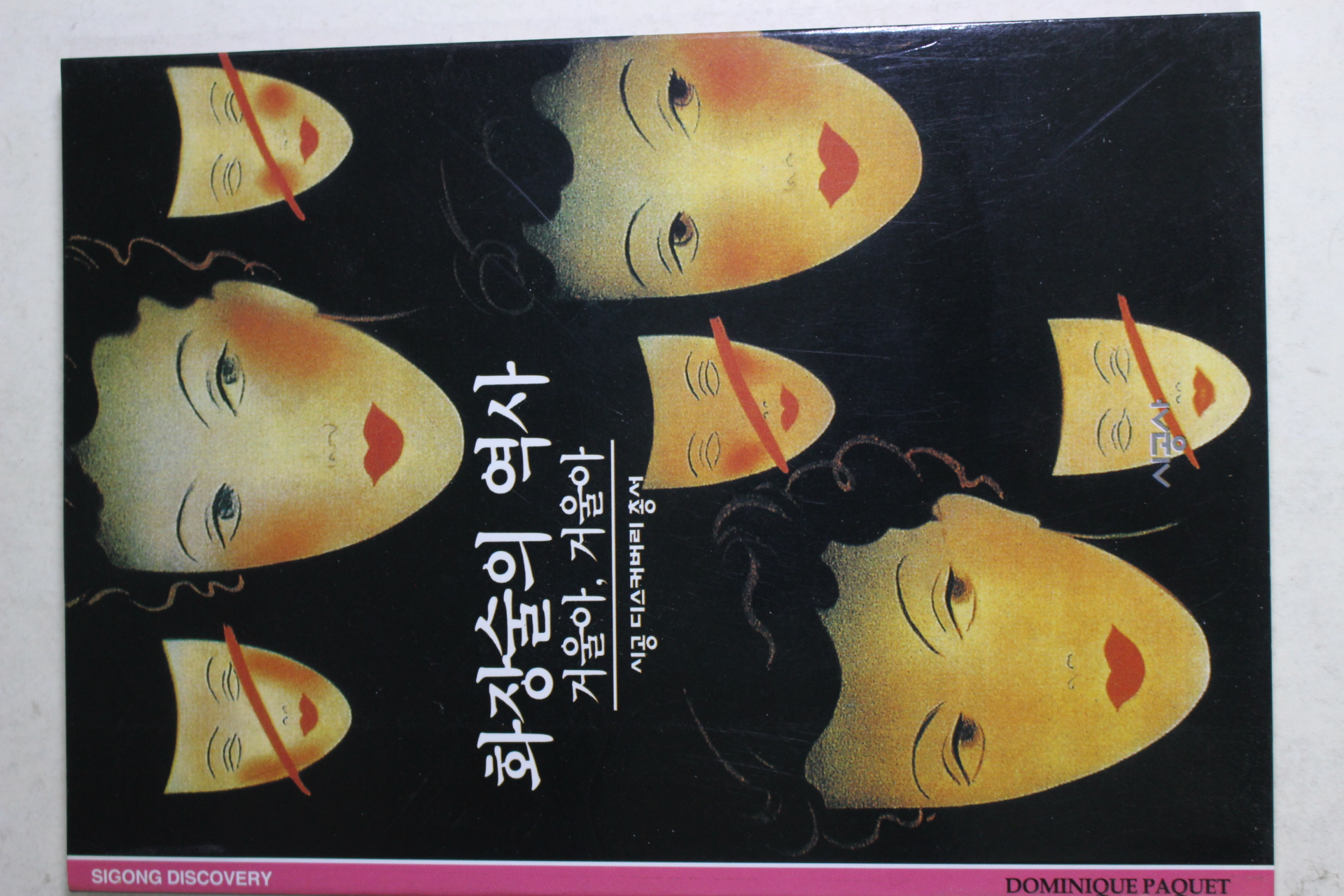 2001년 거울아 거울아 화장술의 역사