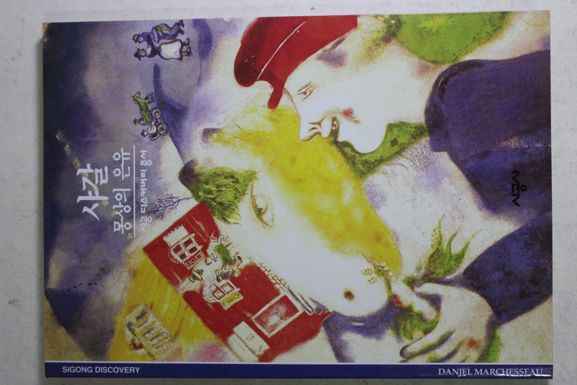 2001년 몽상의 은유 샤갈