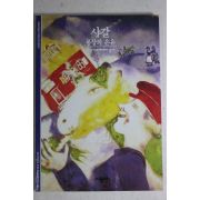 2001년 몽상의 은유 샤갈