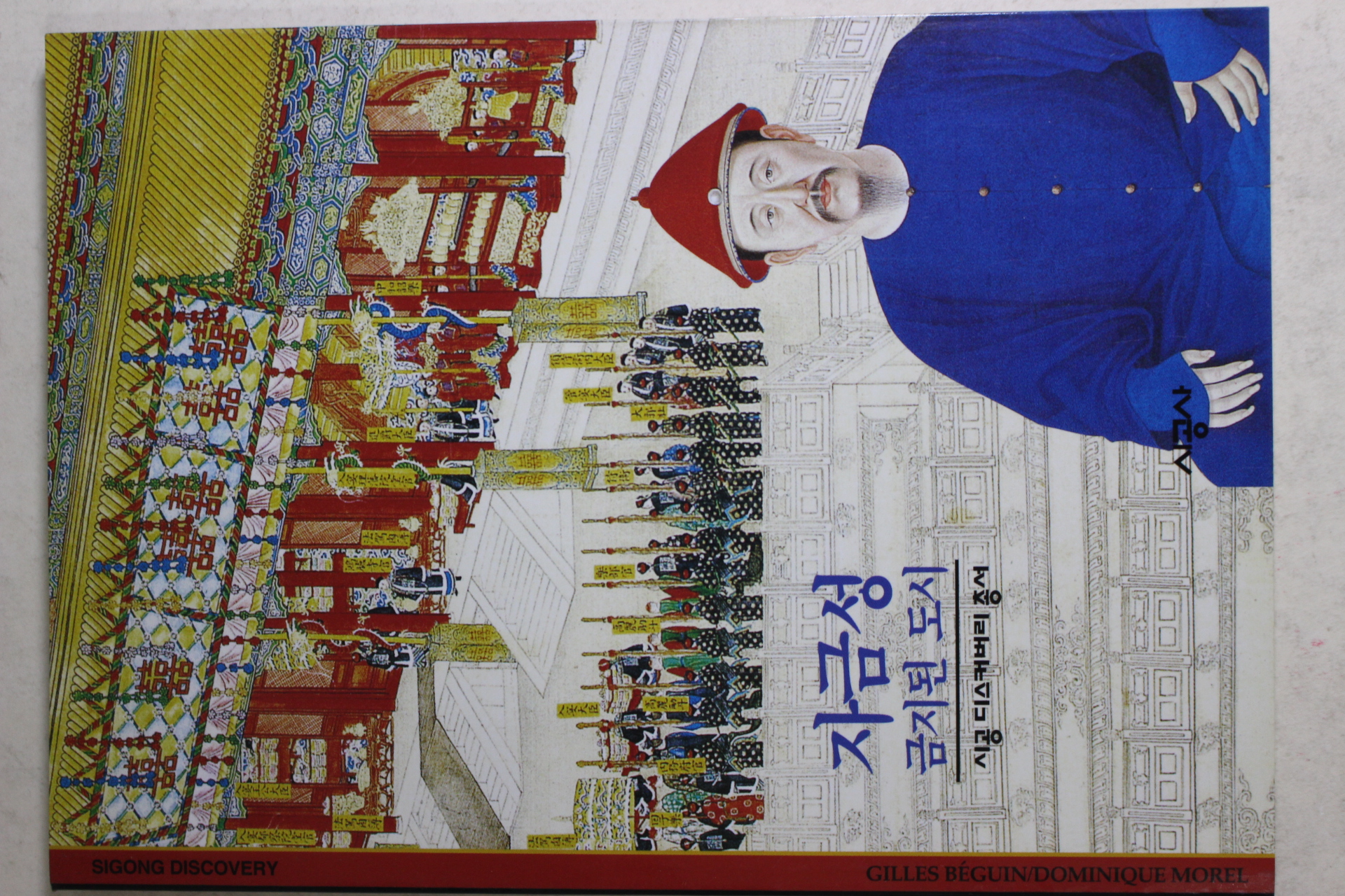 2001년 금지된 도시 자금성