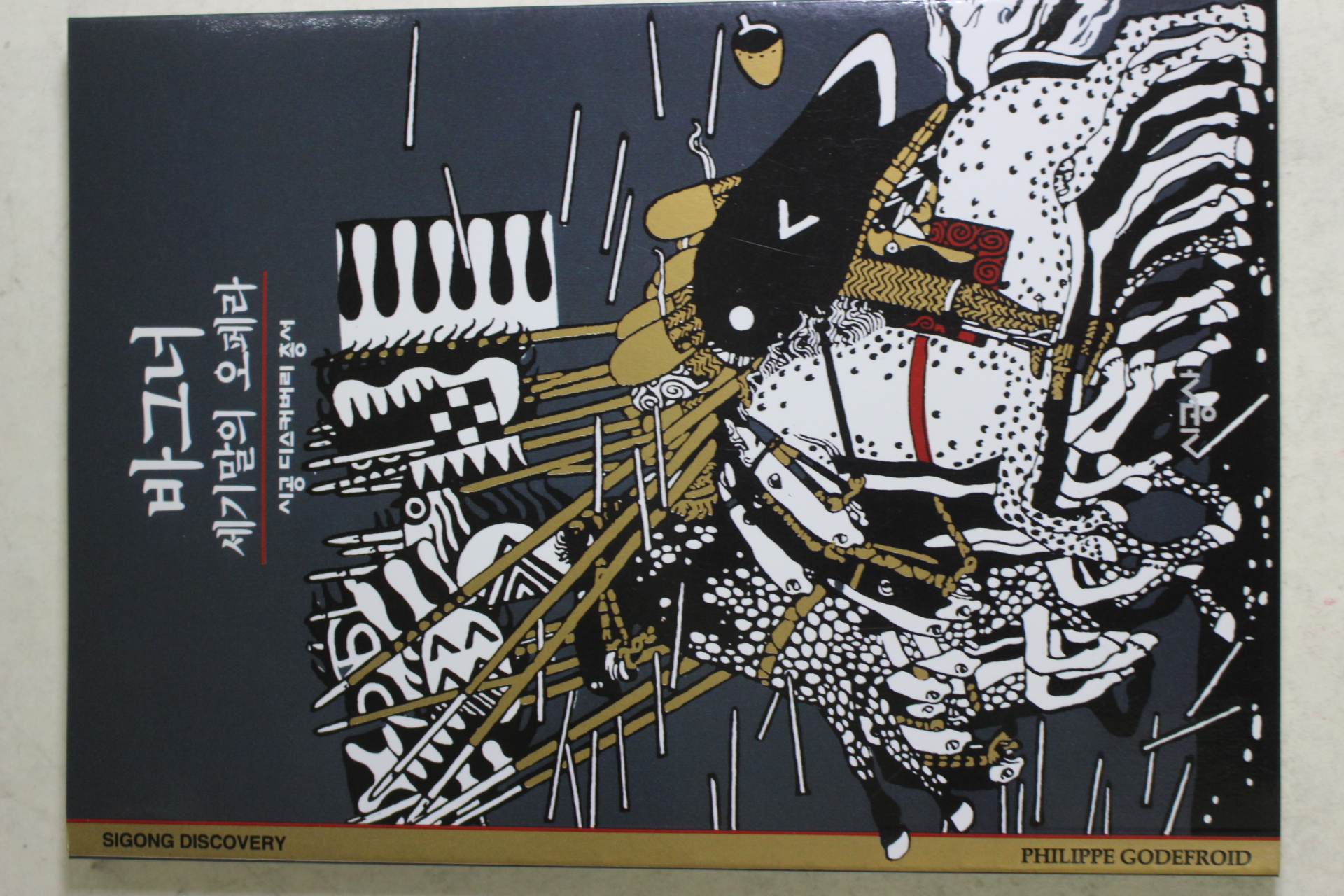 2001년 세기말의 오페라 바그너