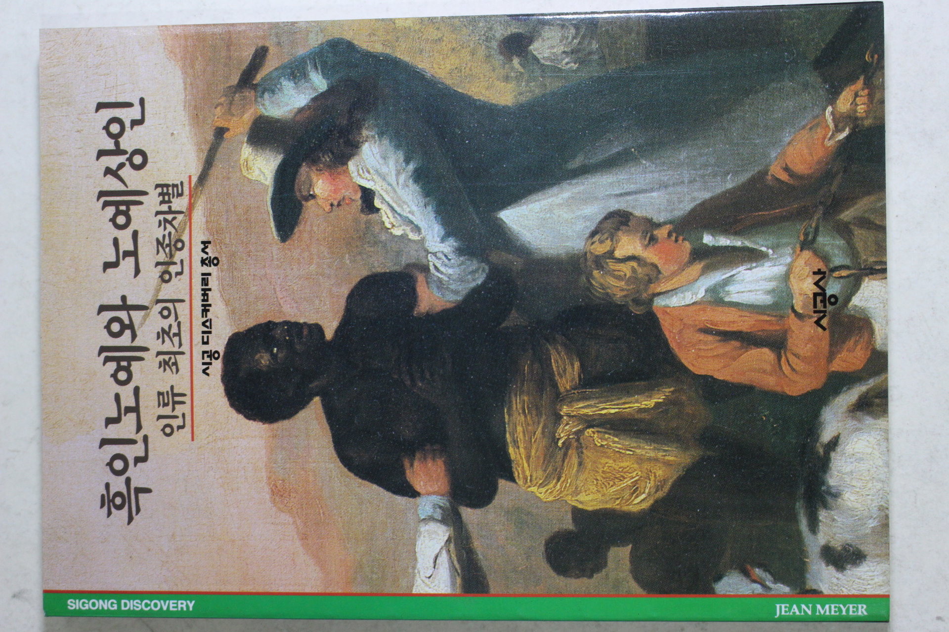 2001년 인류 최초의 인종차별 흑인노예와 노예상인