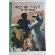 2001년 인류 최초의 인종차별 흑인노예와 노예상인