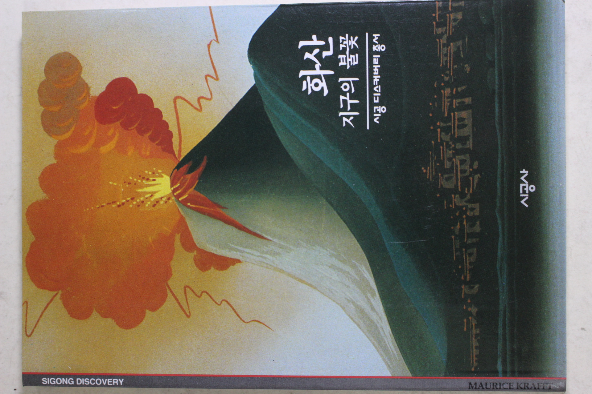 2001년 지구의 불꽃 화산